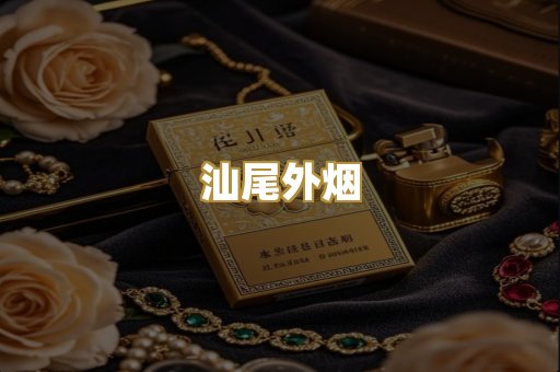 汕尾外烟